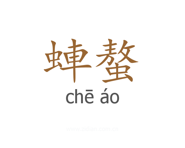 蛼螯