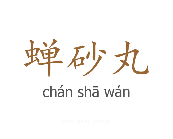 蝉砂丸