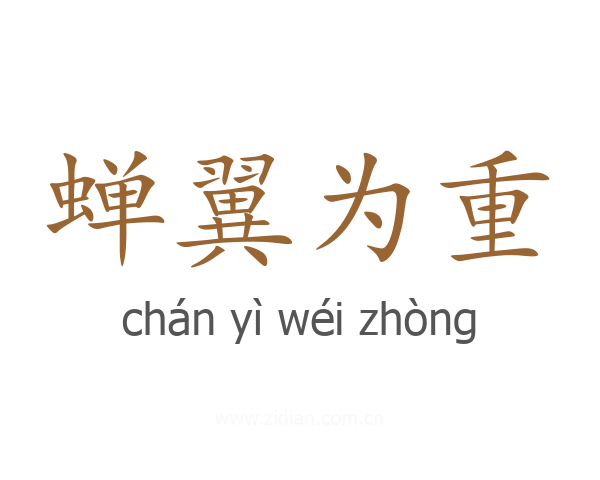 蝉翼为重