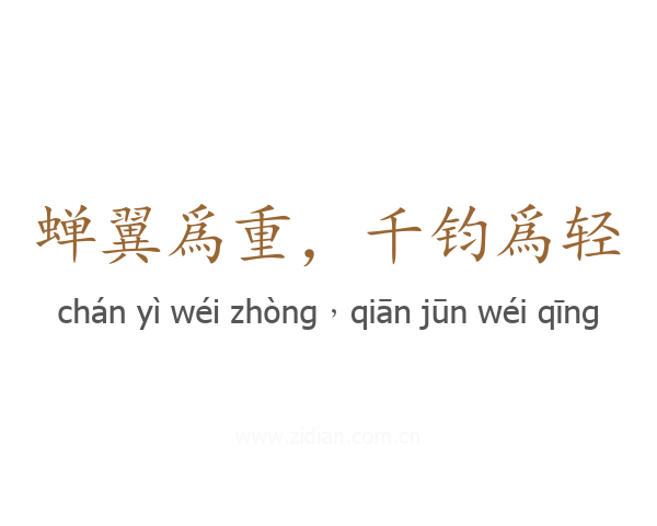 蝉翼爲重，千钧爲轻