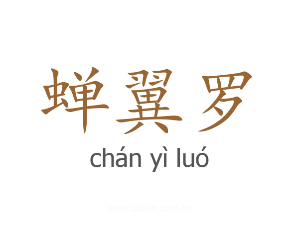 蝉翼罗