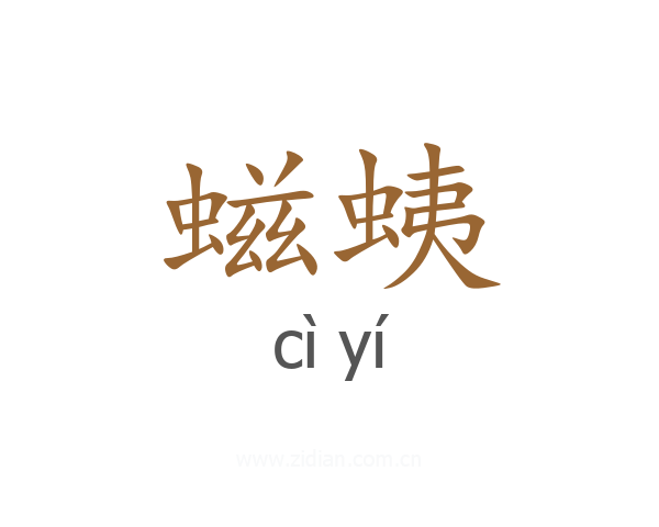 螆蛦