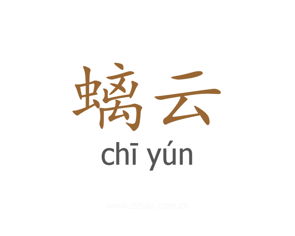 螭云