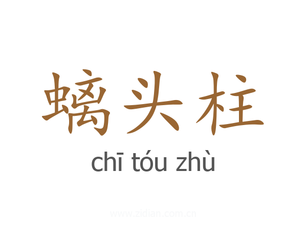 螭头柱