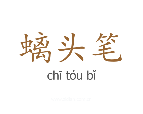 螭头笔