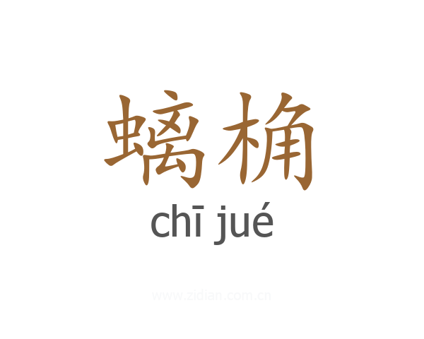 螭桷