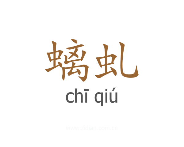 螭虬