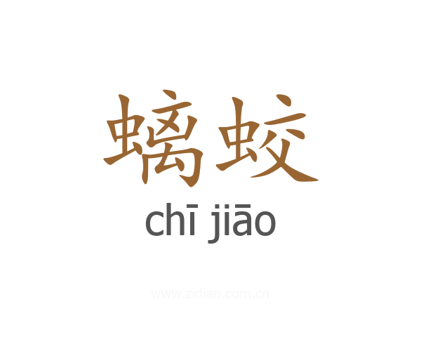 螭蛟