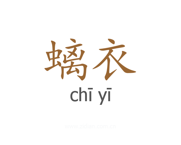 螭衣