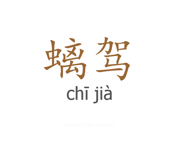 螭驾