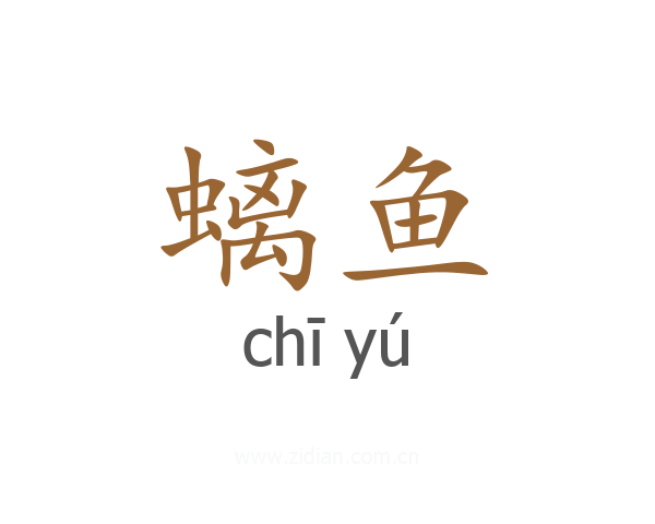螭鱼