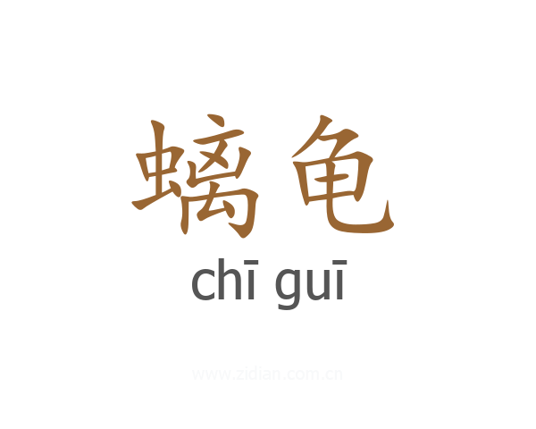 螭龟