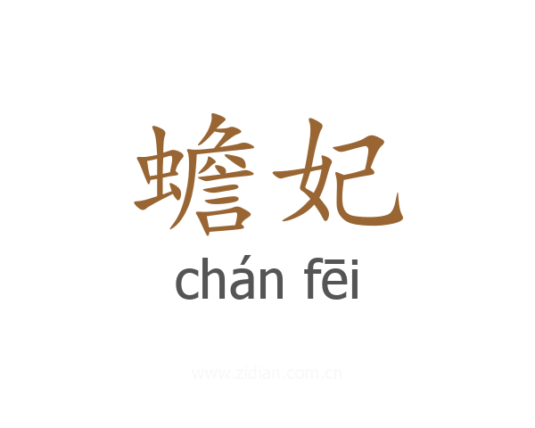 蟾妃