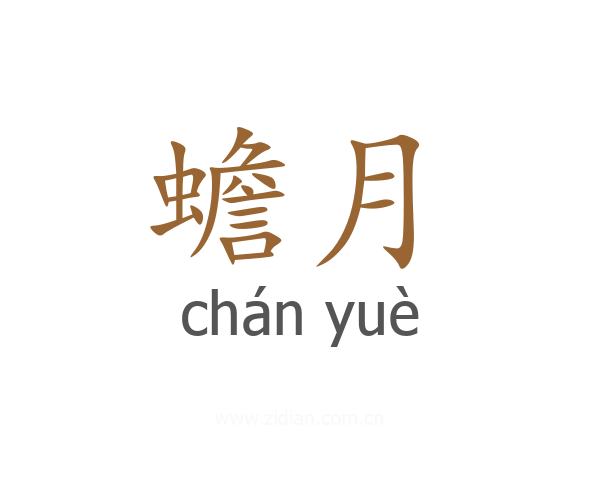 蟾月