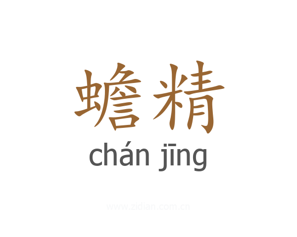 蟾精