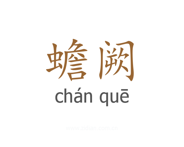 蟾阙