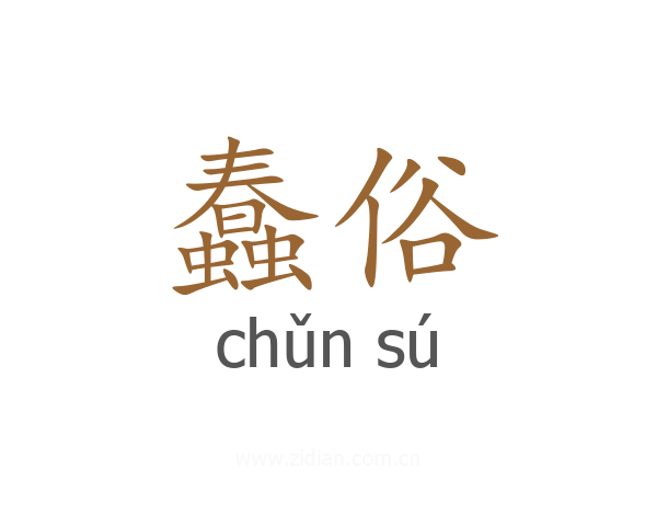 蠢俗