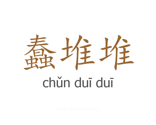 蠢堆堆