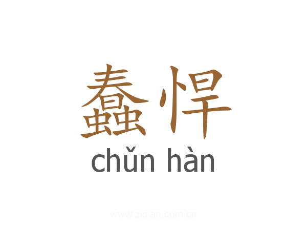 蠢悍
