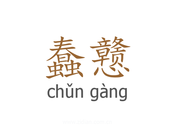蠢戆