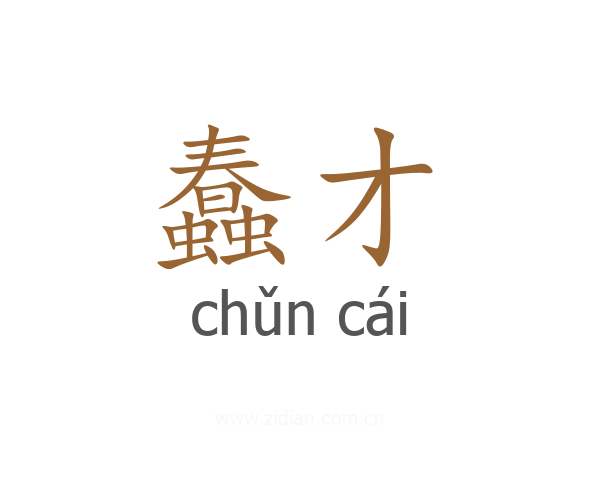 蠢才