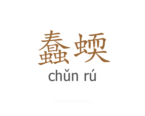 蠢蝡