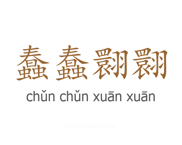 蠢蠢翾翾