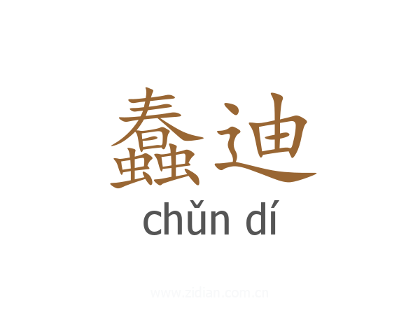 蠢迪