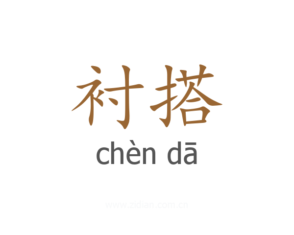 衬搭