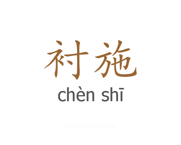 衬施