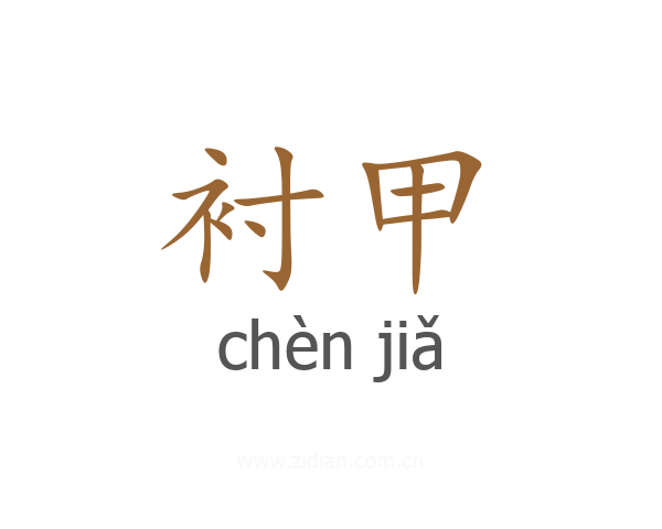 衬甲