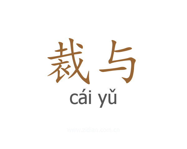 裁与