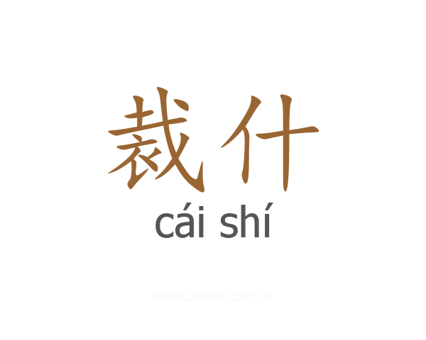 裁什