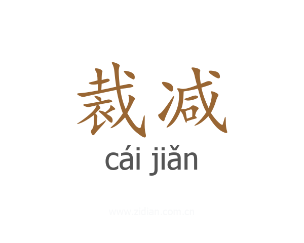 裁减