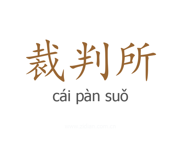 裁判所