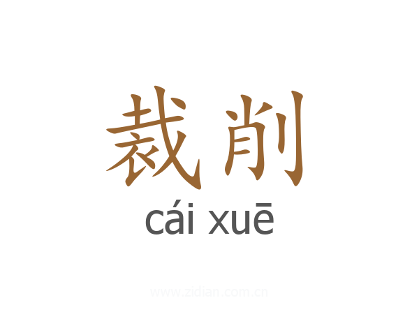 裁削