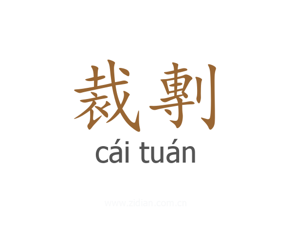 裁剸
