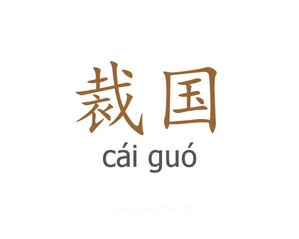 裁国