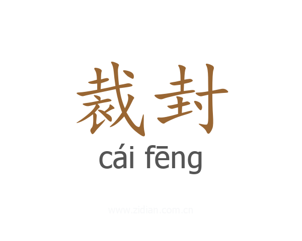 裁封