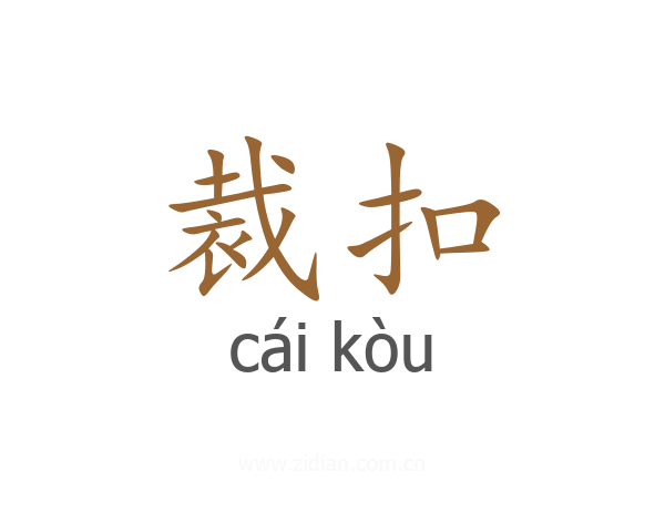 裁扣