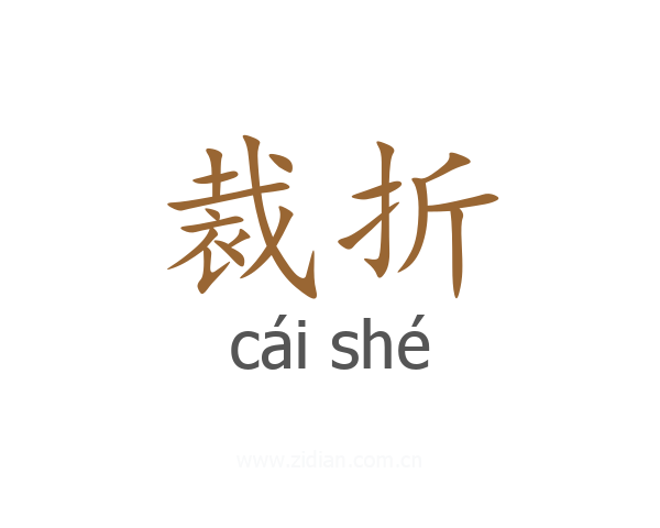 裁折