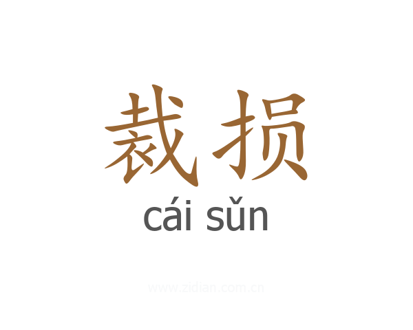 裁损