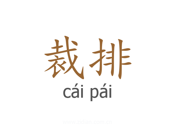 裁排