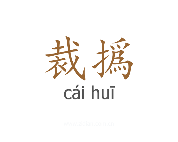 裁撝