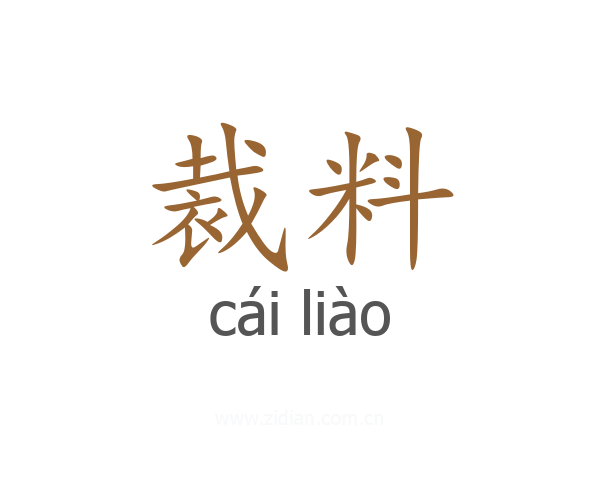 裁料