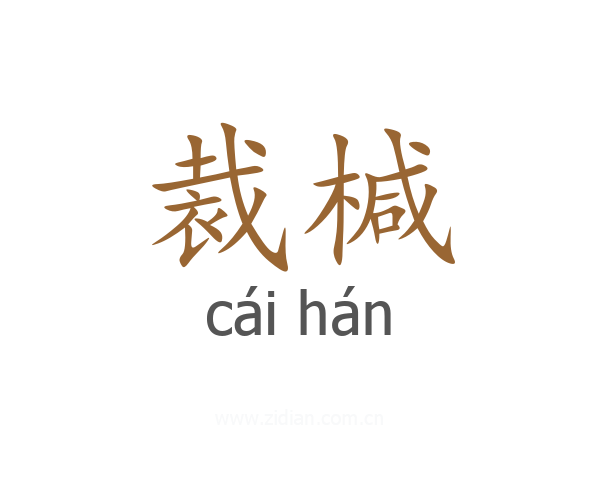 裁椷