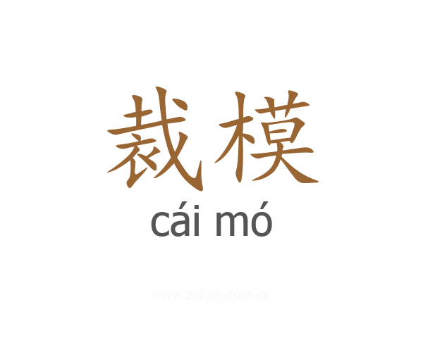 裁模