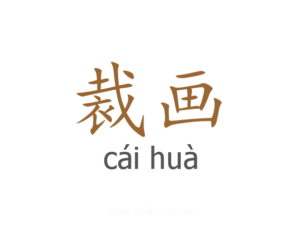 裁画