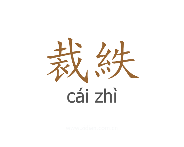 裁紩