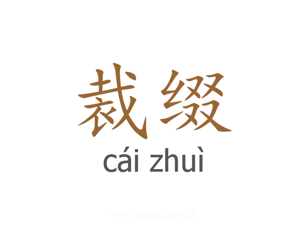 裁缀